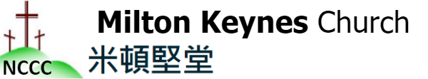 Chinese Church in Milton Keynes 諾咸頓華人基督教會 - 米頓堅分堂 - Milton Keynes Church of Northampton CCC